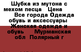 Шубка из мутона с мехом песца › Цена ­ 12 000 - Все города Одежда, обувь и аксессуары » Женская одежда и обувь   . Мурманская обл.,Полярный г.